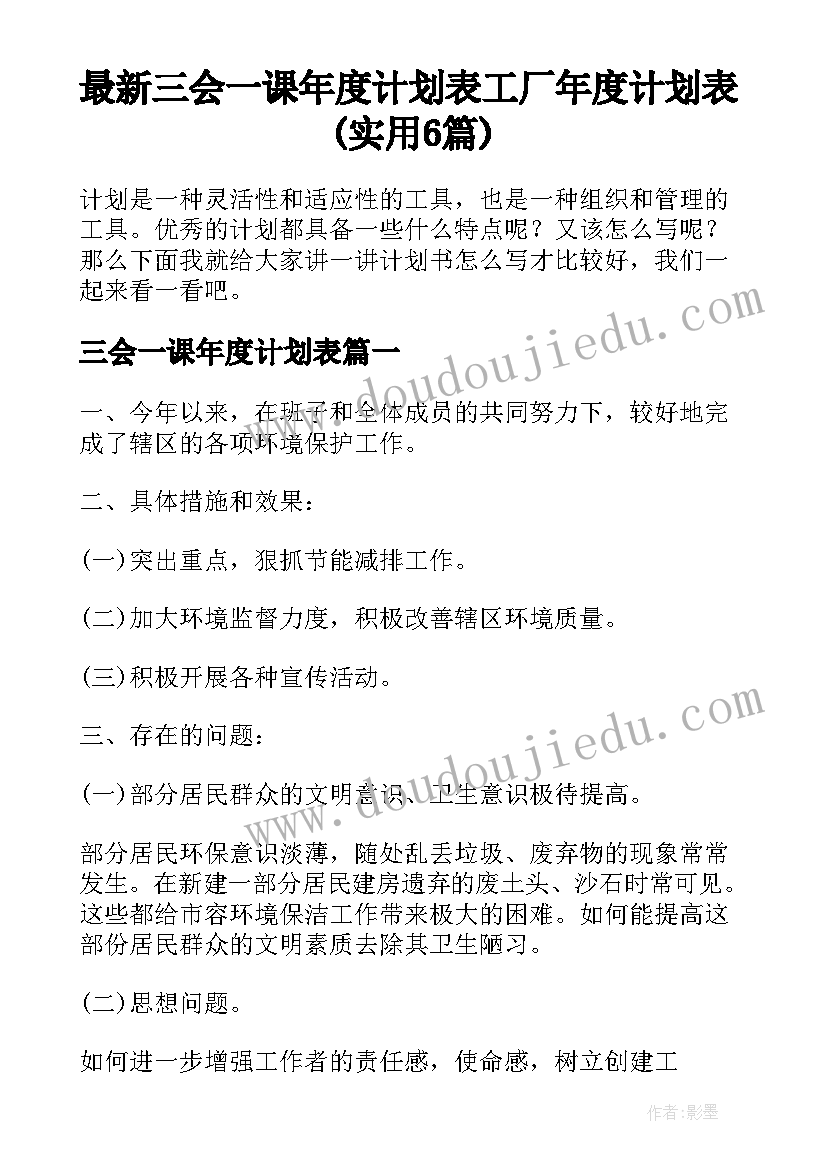 最新三会一课年度计划表 工厂年度计划表(实用6篇)