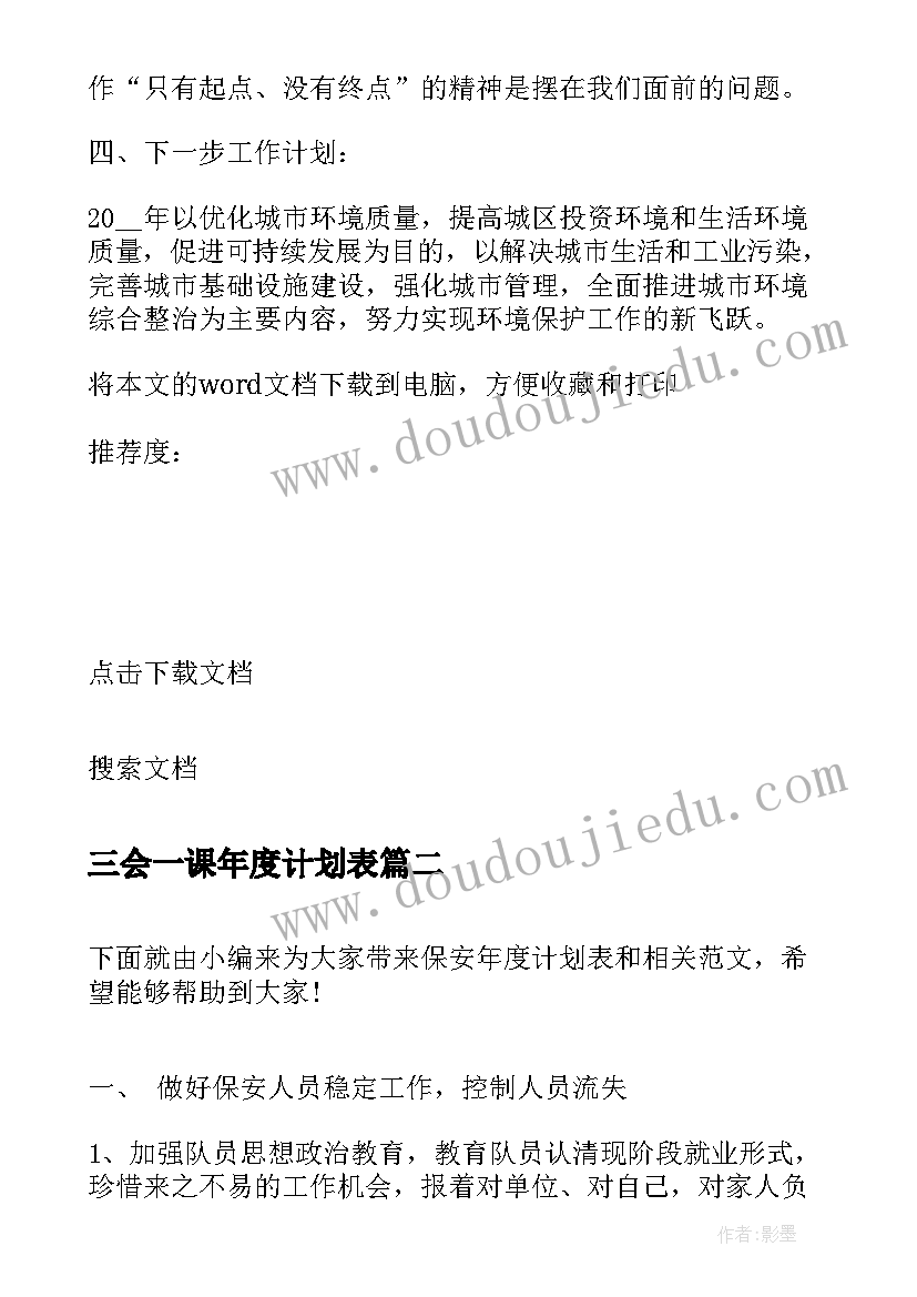 最新三会一课年度计划表 工厂年度计划表(实用6篇)