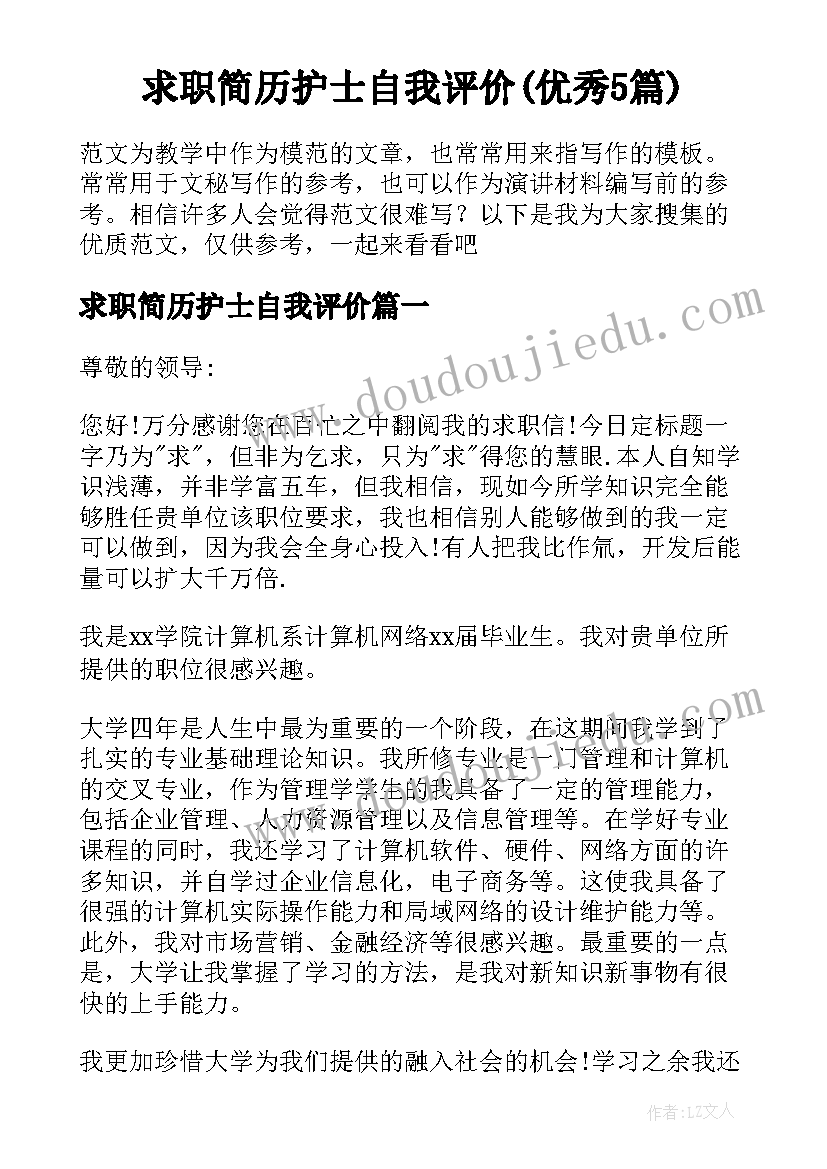 求职简历护士自我评价(优秀5篇)