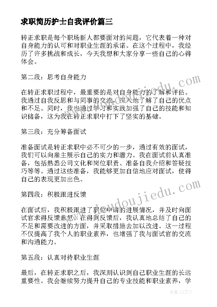 求职简历护士自我评价(优秀5篇)