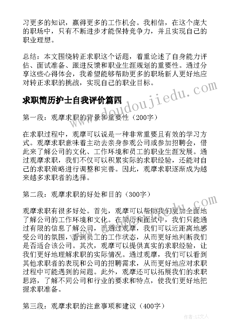 求职简历护士自我评价(优秀5篇)