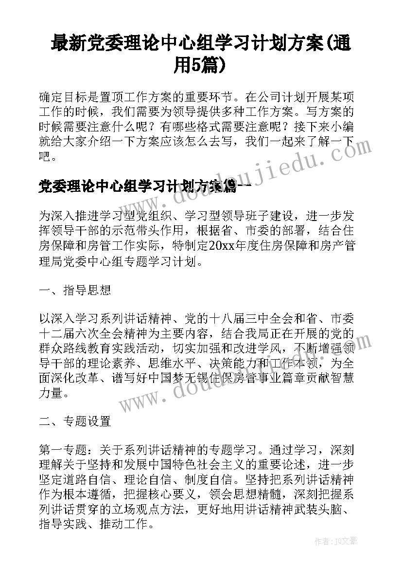 最新党委理论中心组学习计划方案(通用5篇)