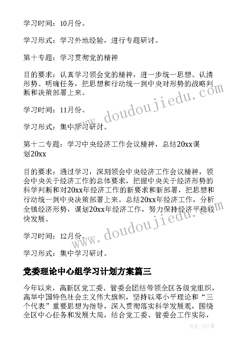 最新党委理论中心组学习计划方案(通用5篇)