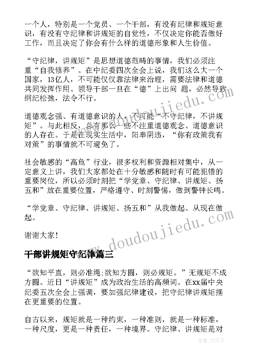 最新干部讲规矩守纪律 党员干部讲规矩有纪律发言稿(实用5篇)