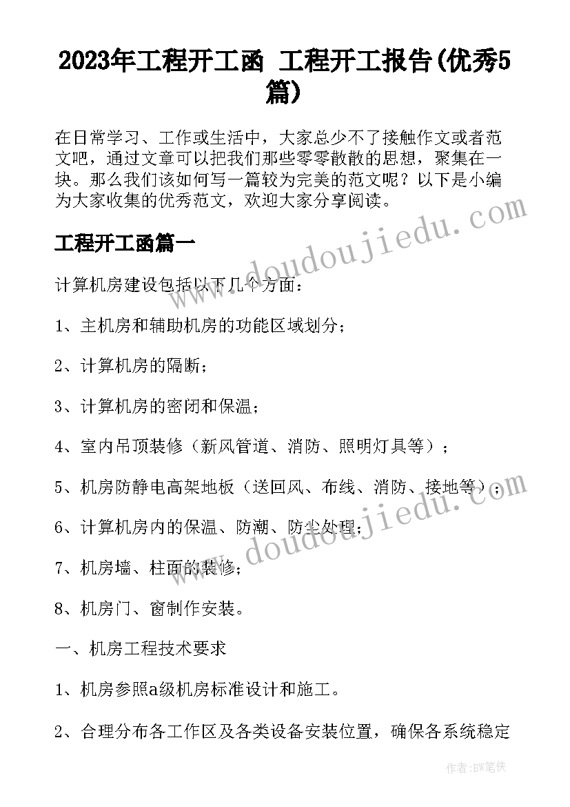 2023年工程开工函 工程开工报告(优秀5篇)