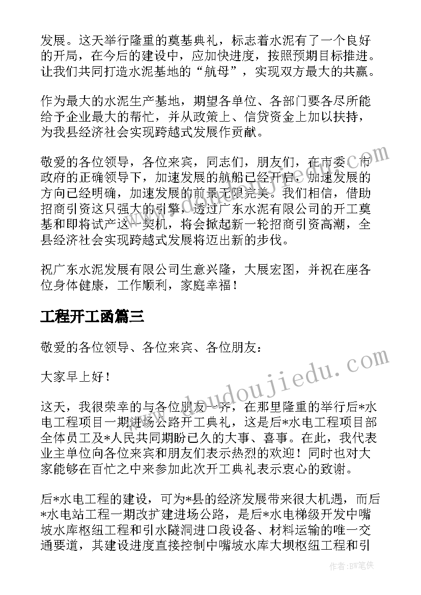 2023年工程开工函 工程开工报告(优秀5篇)