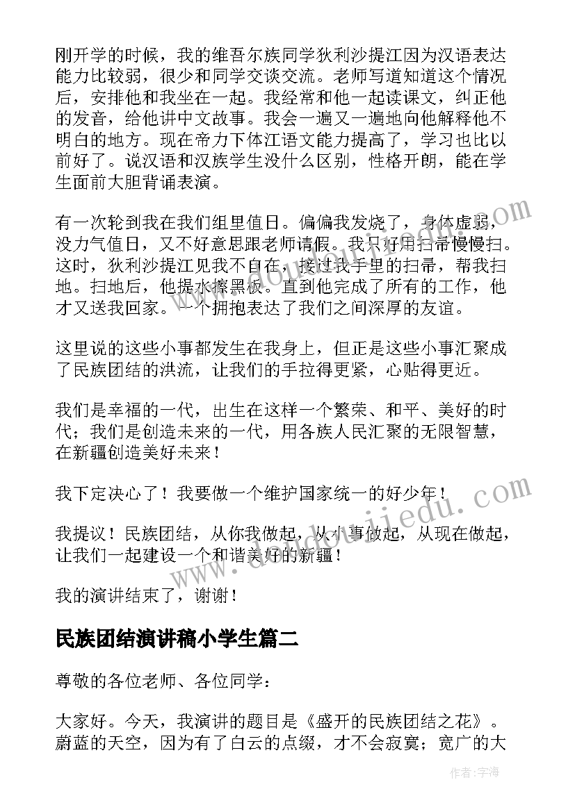 民族团结演讲稿小学生 民族团结演讲稿(精选5篇)