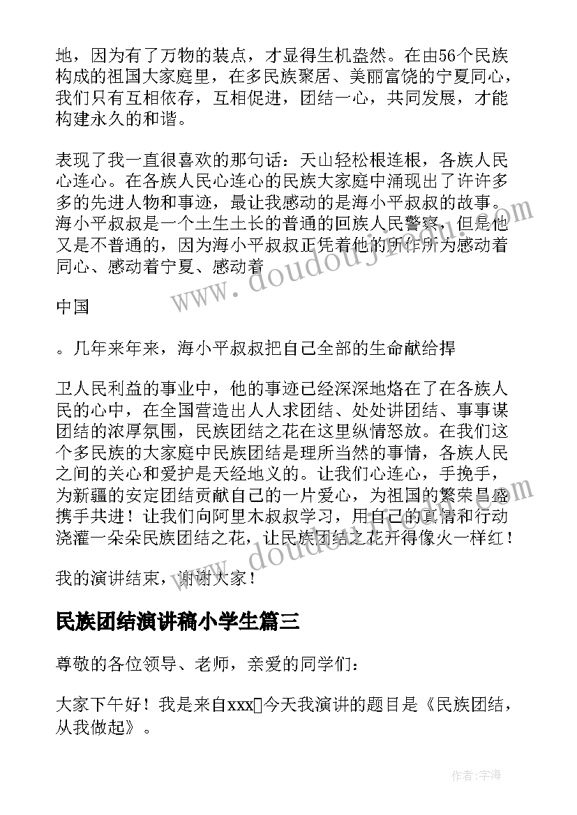 民族团结演讲稿小学生 民族团结演讲稿(精选5篇)