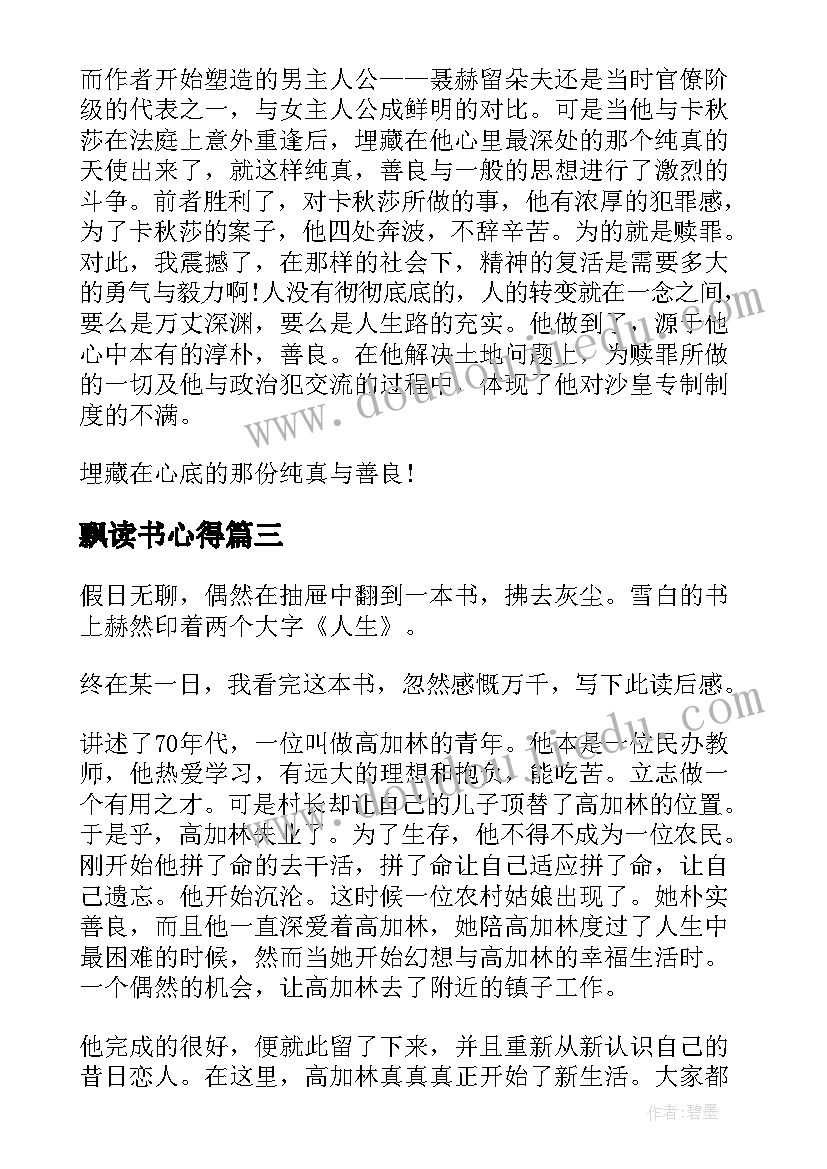 最新飘读书心得 读书分享个人心得体会感想(精选5篇)