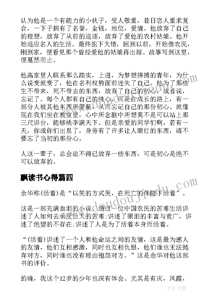 最新飘读书心得 读书分享个人心得体会感想(精选5篇)