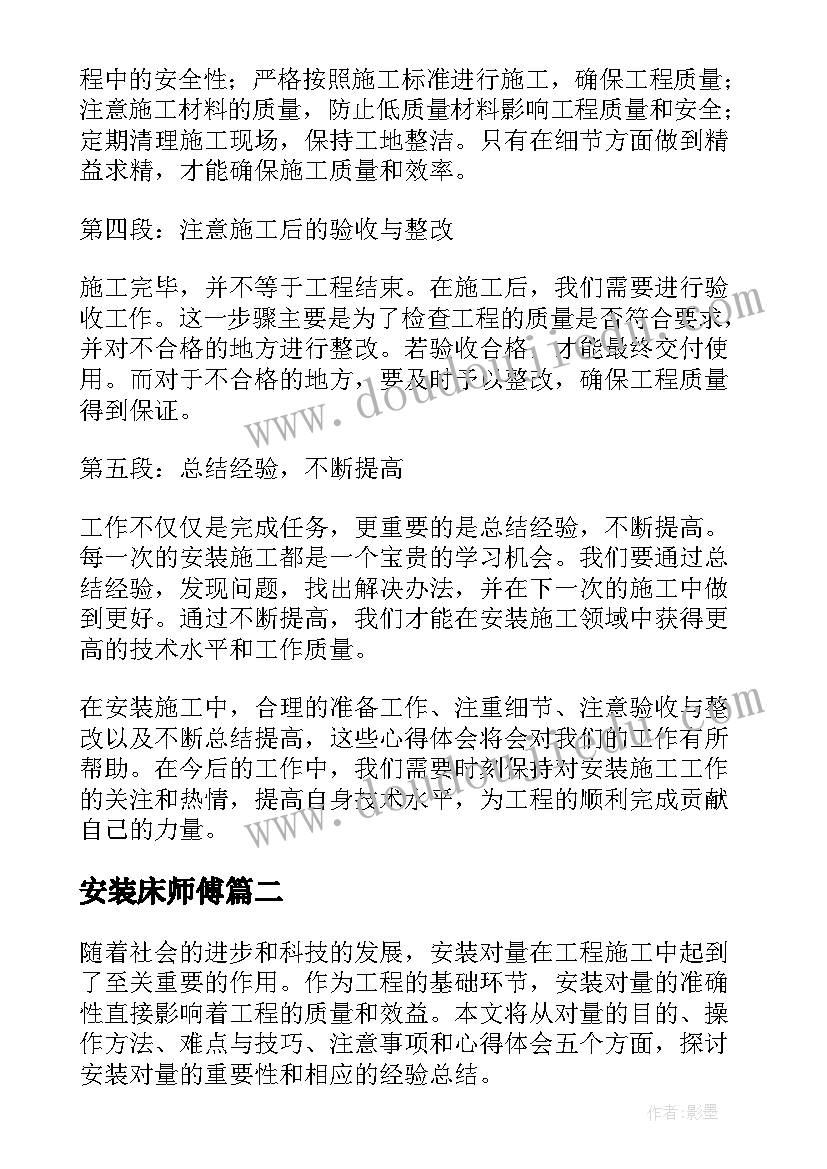 最新安装床师傅 安装施工心得体会(精选5篇)