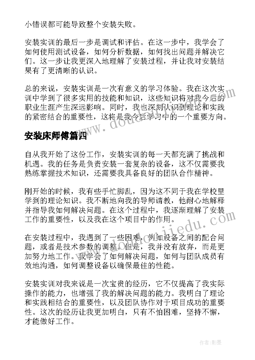最新安装床师傅 安装施工心得体会(精选5篇)
