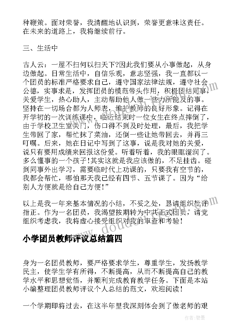 小学团员教师评议总结(大全5篇)