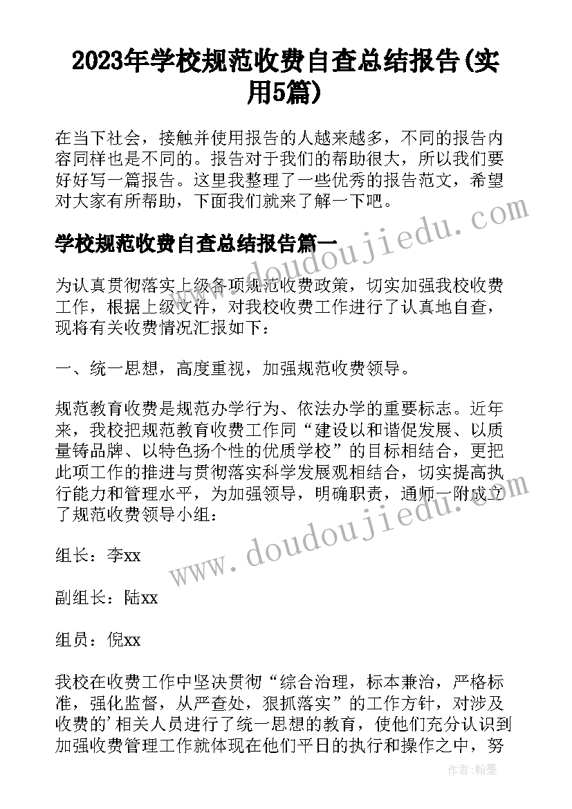 2023年学校规范收费自查总结报告(实用5篇)