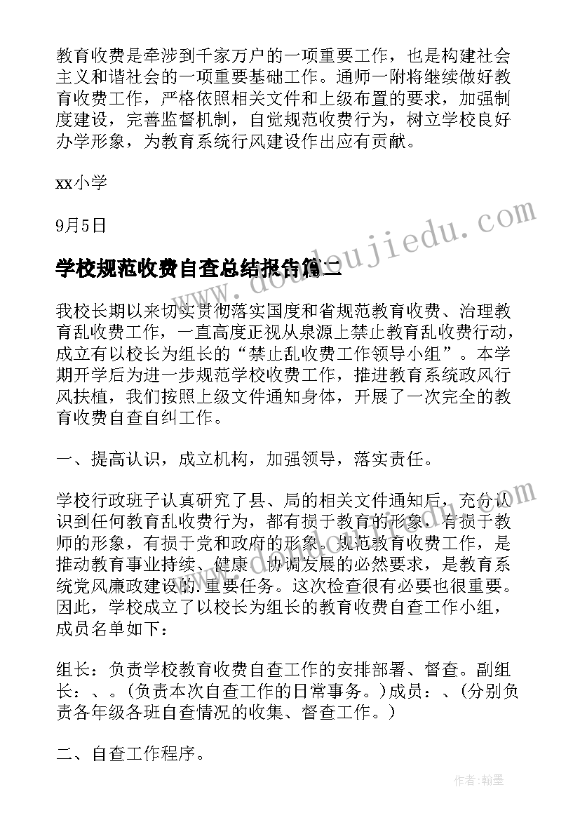 2023年学校规范收费自查总结报告(实用5篇)