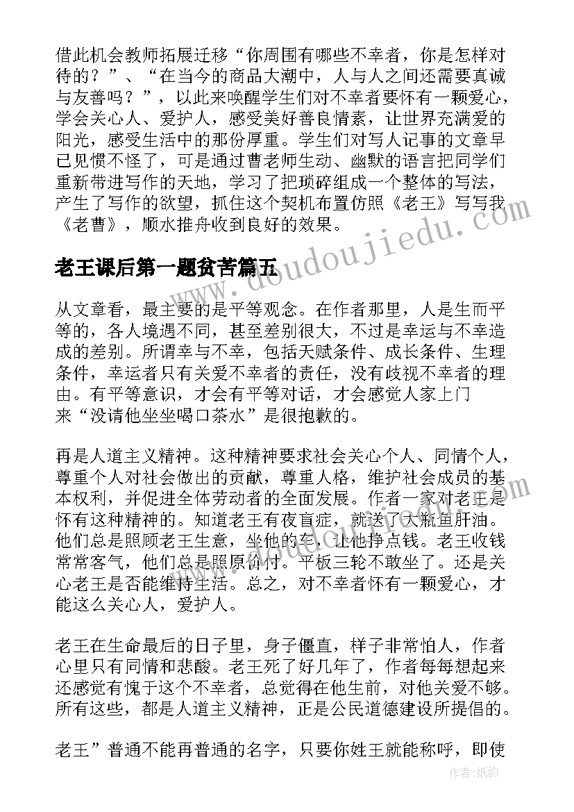 最新老王课后第一题贫苦 老王课文读后感(精选5篇)