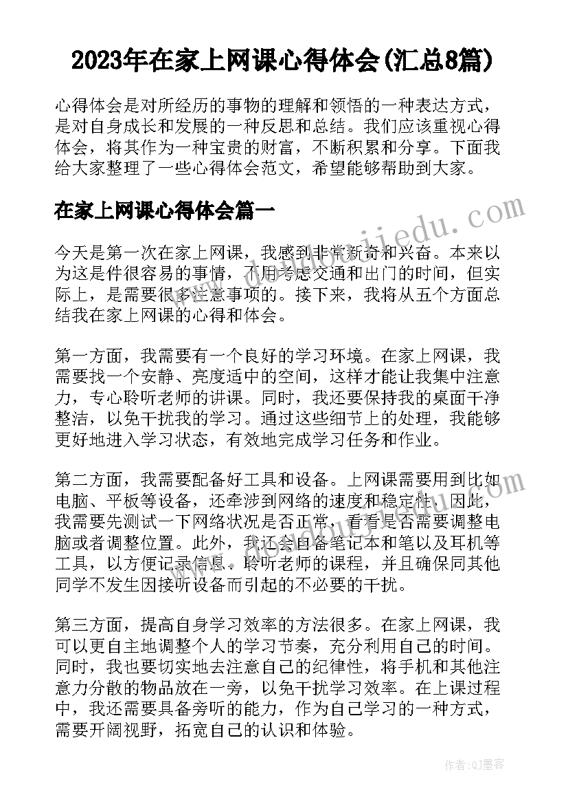 2023年在家上网课心得体会(汇总8篇)