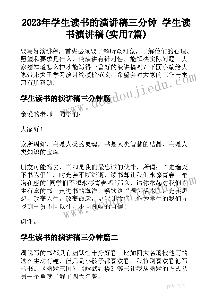 2023年学生读书的演讲稿三分钟 学生读书演讲稿(实用7篇)