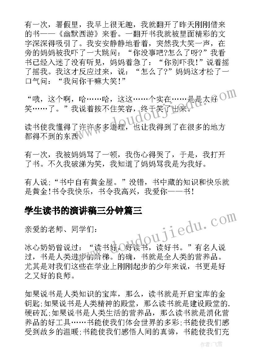 2023年学生读书的演讲稿三分钟 学生读书演讲稿(实用7篇)