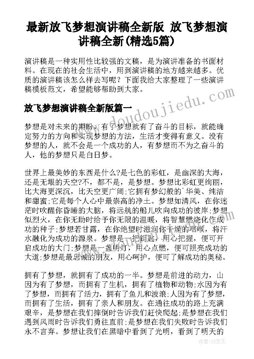 最新放飞梦想演讲稿全新版 放飞梦想演讲稿全新(精选5篇)