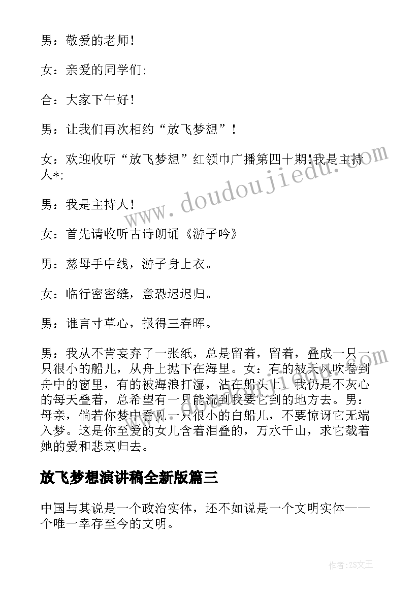 最新放飞梦想演讲稿全新版 放飞梦想演讲稿全新(精选5篇)