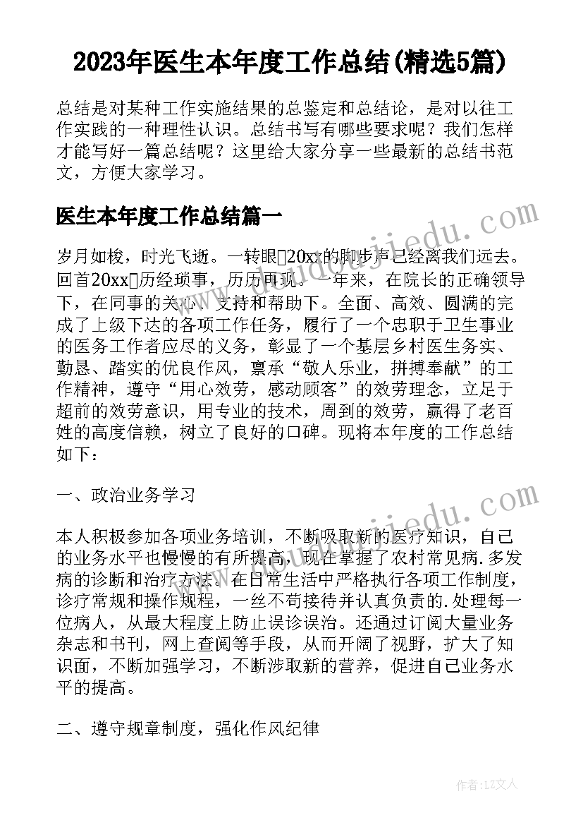 2023年医生本年度工作总结(精选5篇)