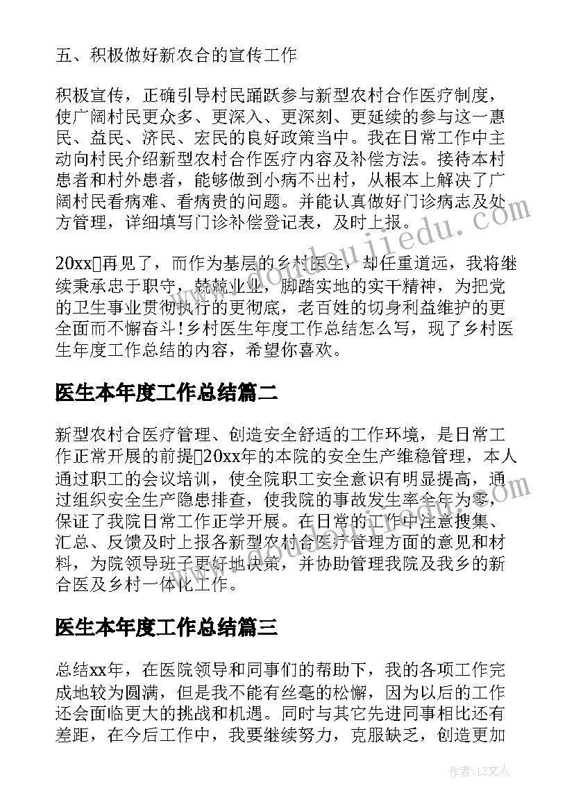 2023年医生本年度工作总结(精选5篇)