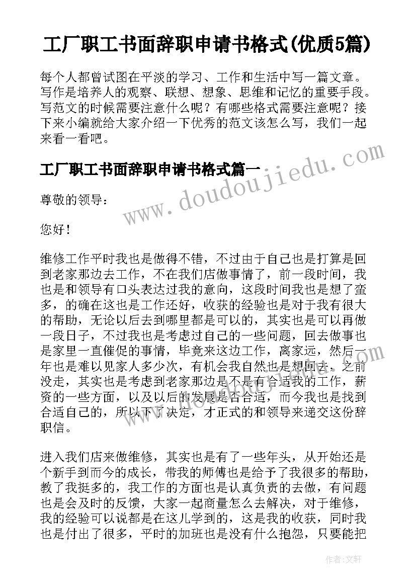 工厂职工书面辞职申请书格式(优质5篇)