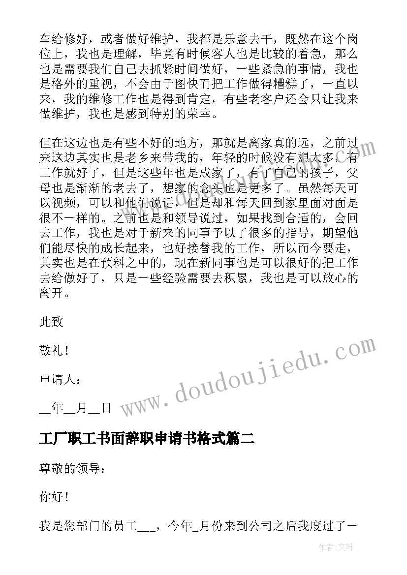 工厂职工书面辞职申请书格式(优质5篇)