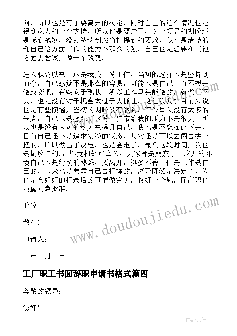 工厂职工书面辞职申请书格式(优质5篇)