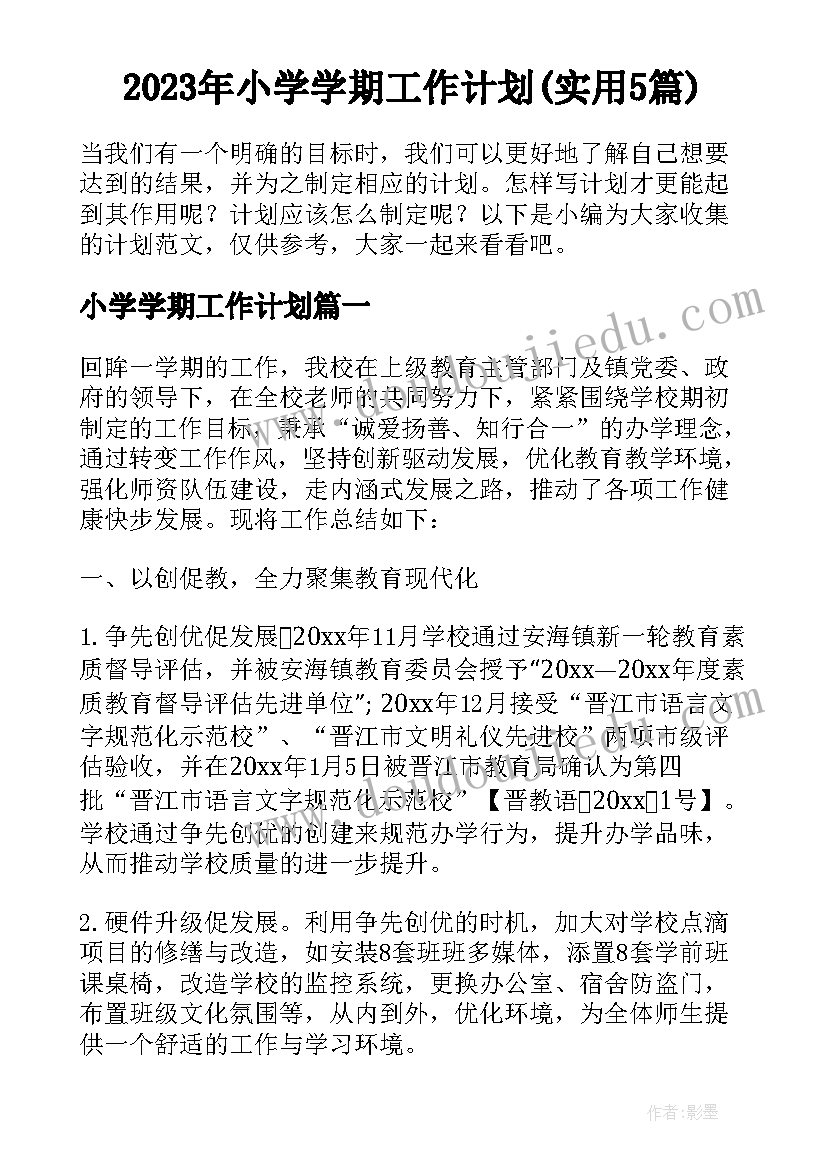 2023年小学学期工作计划(实用5篇)