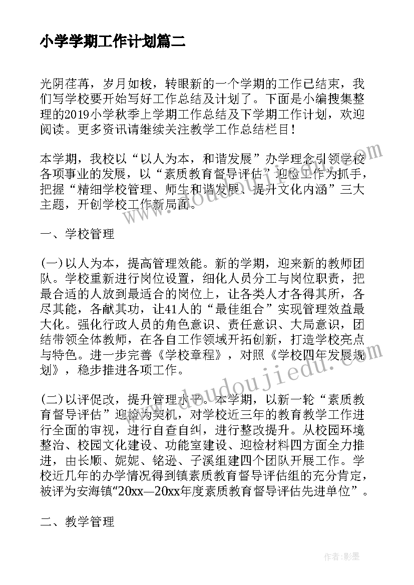 2023年小学学期工作计划(实用5篇)