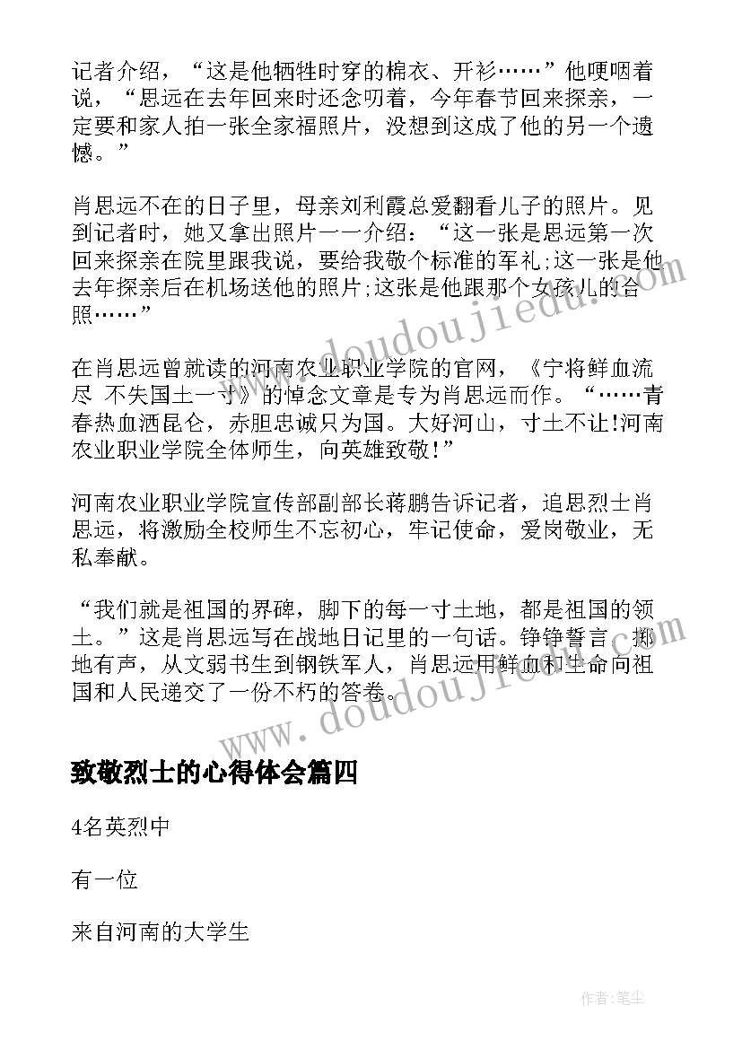 最新致敬烈士的心得体会 像烈士致敬心得体会(模板5篇)