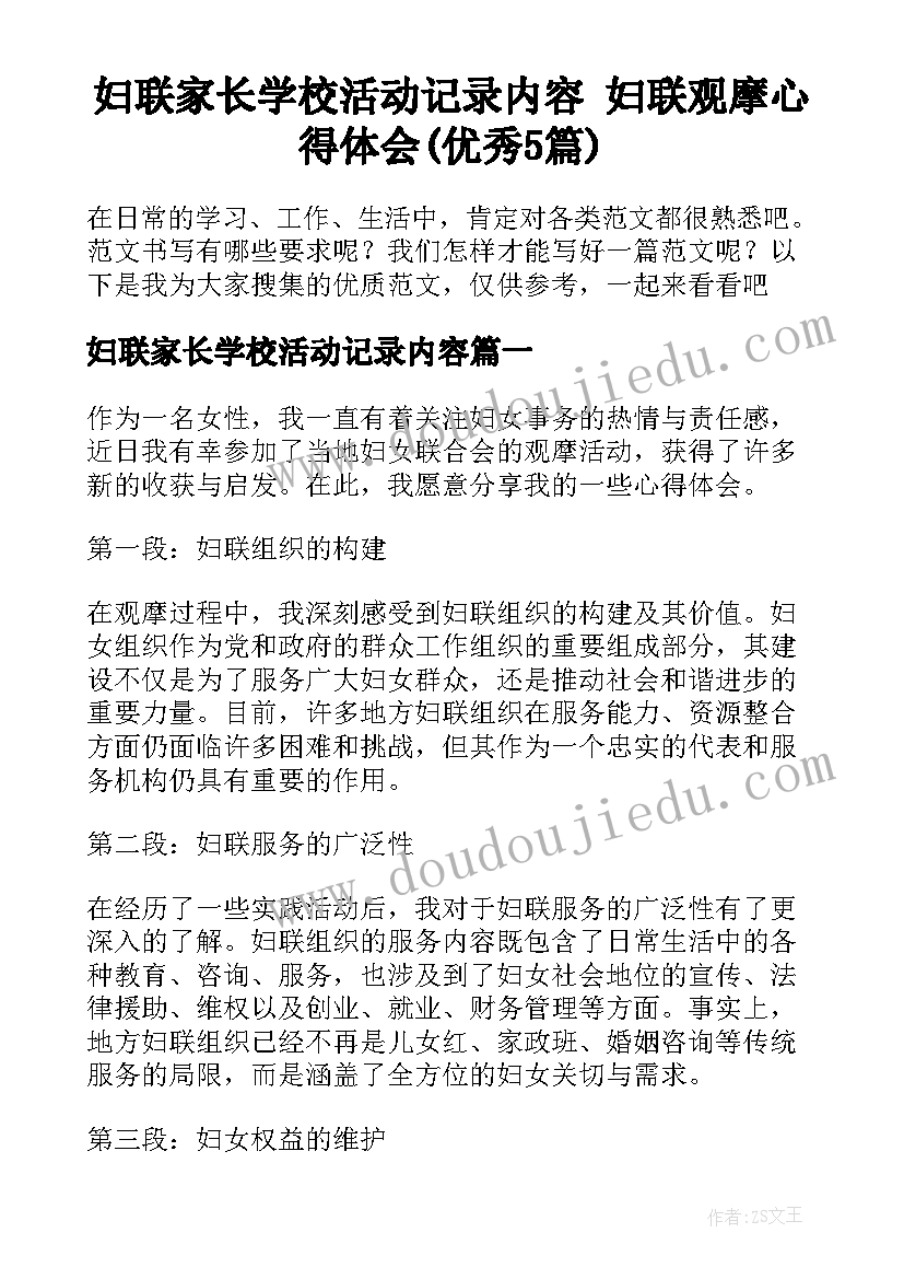 妇联家长学校活动记录内容 妇联观摩心得体会(优秀5篇)