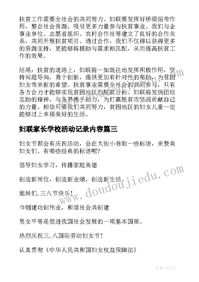 妇联家长学校活动记录内容 妇联观摩心得体会(优秀5篇)