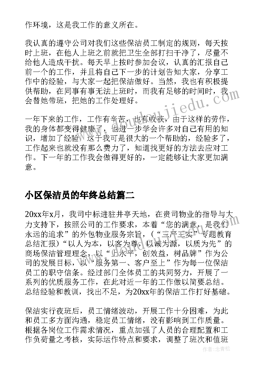 最新小区保洁员的年终总结(汇总5篇)