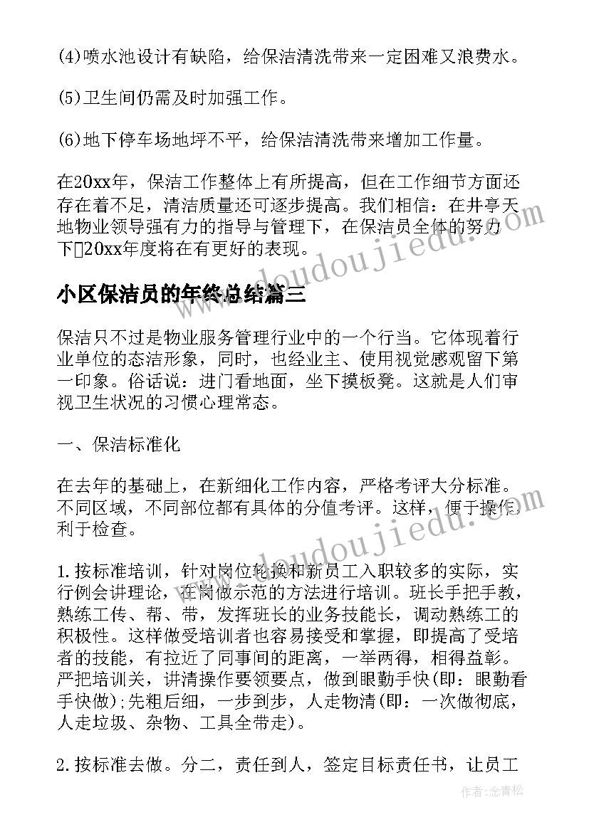 最新小区保洁员的年终总结(汇总5篇)