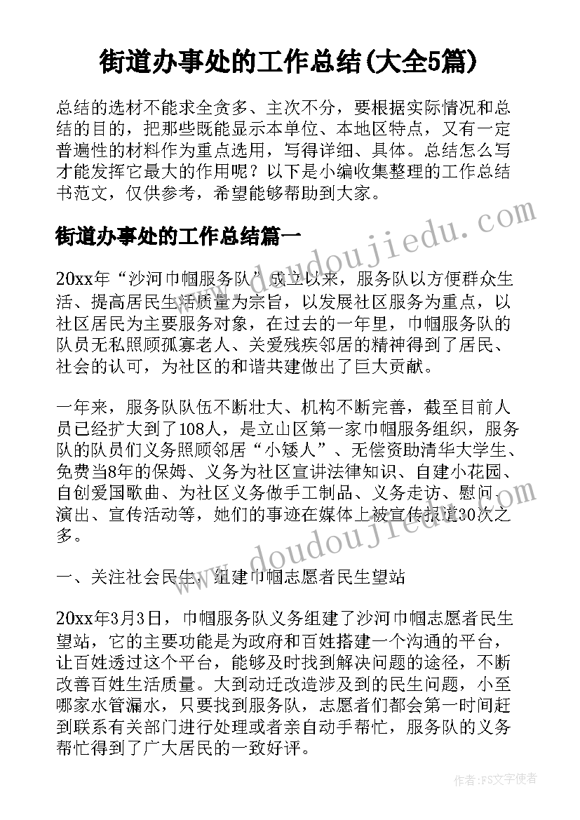 街道办事处的工作总结(大全5篇)