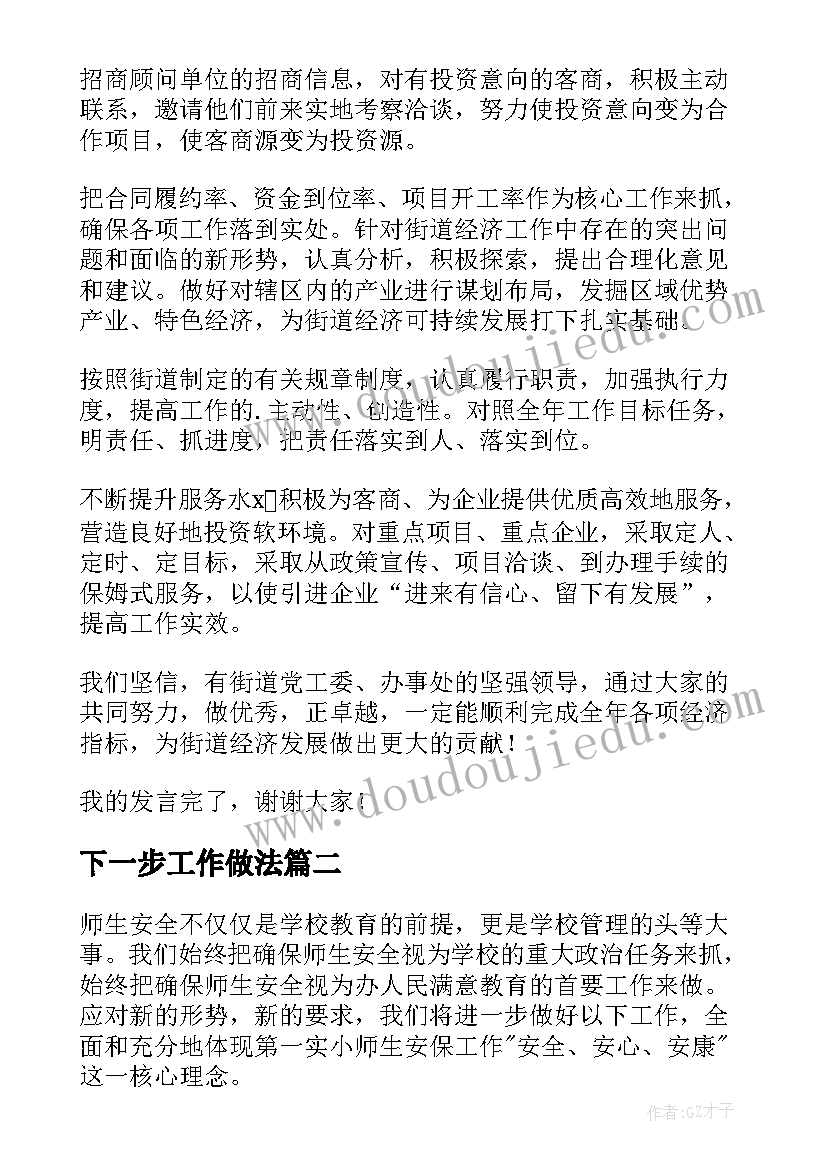 下一步工作做法 工作表态发言(模板6篇)