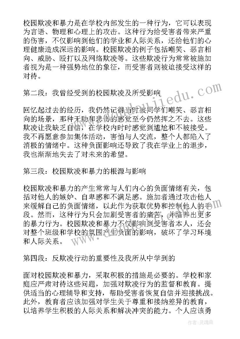 校园欺凌心得体会(汇总5篇)