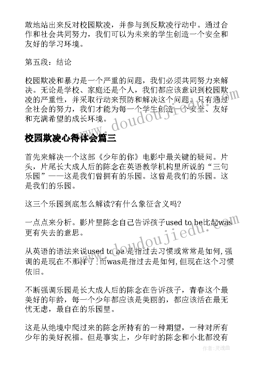 校园欺凌心得体会(汇总5篇)