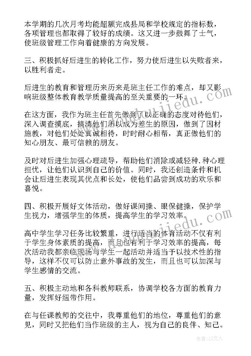 高中班主任期末学期工作总结 高中学期末班主任工作总结(通用6篇)