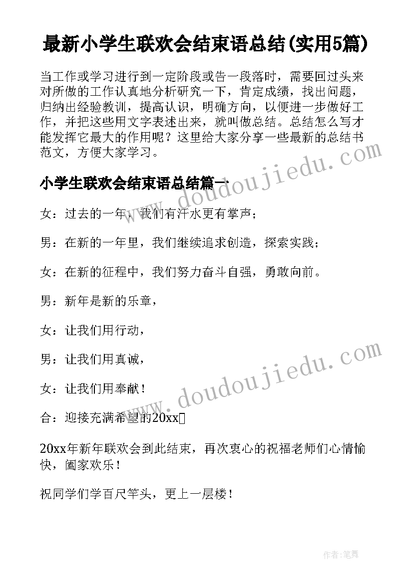 最新小学生联欢会结束语总结(实用5篇)