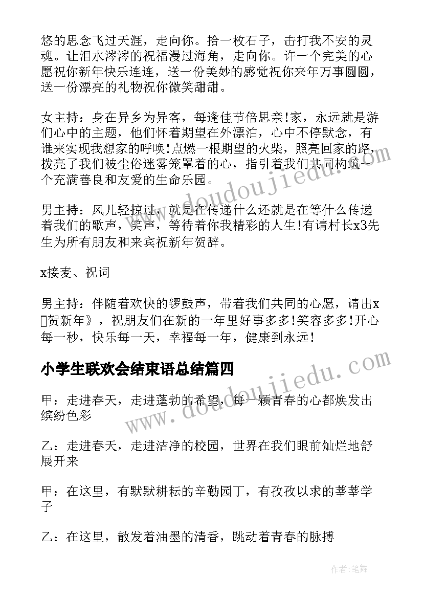 最新小学生联欢会结束语总结(实用5篇)