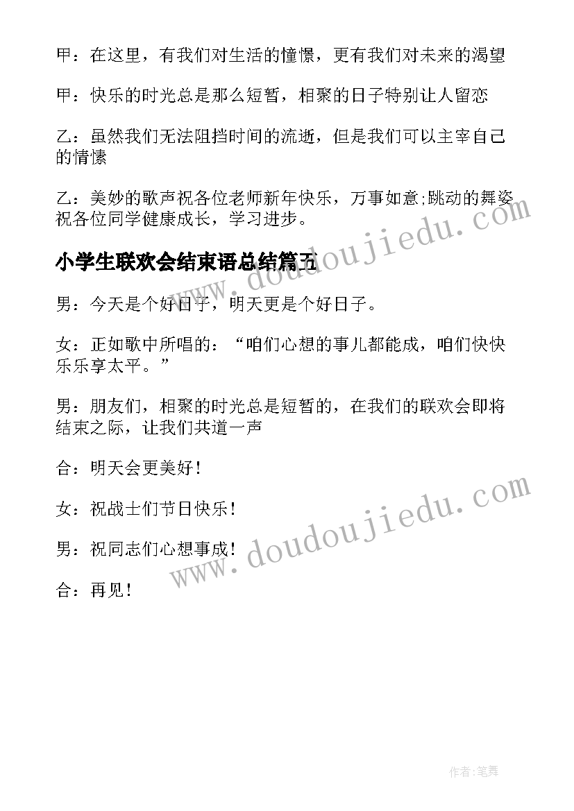 最新小学生联欢会结束语总结(实用5篇)