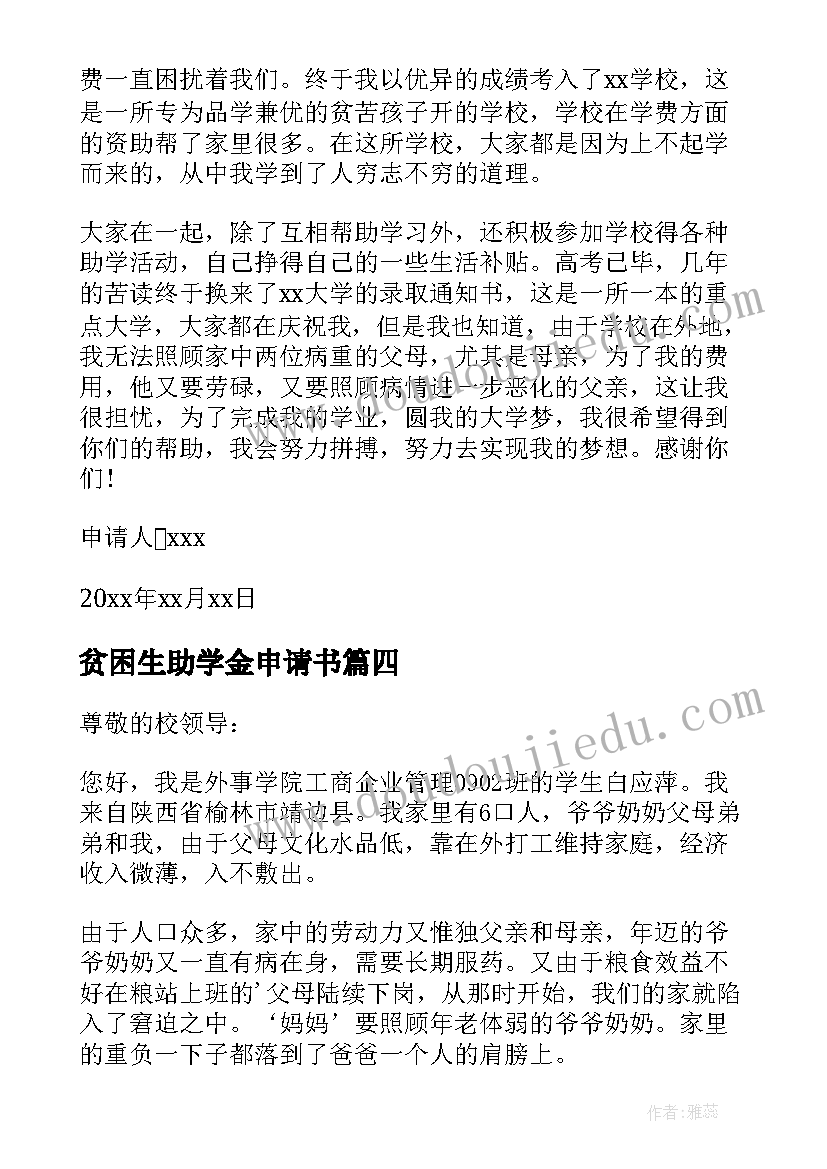 最新贫困生助学金申请书(优质9篇)