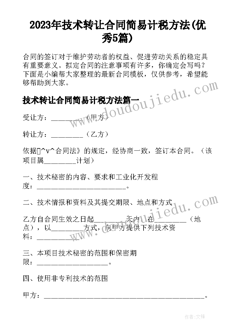 2023年技术转让合同简易计税方法(优秀5篇)