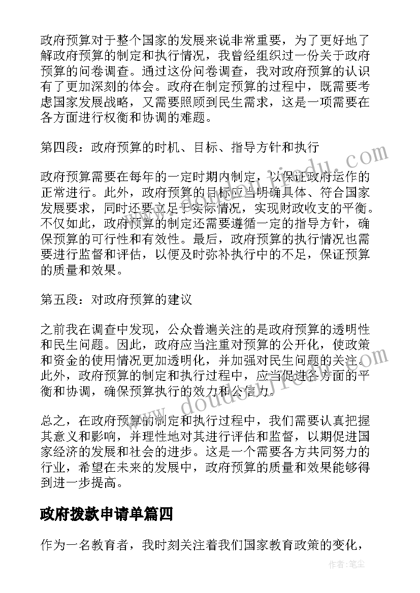 最新政府拨款申请单 政府通报心得体会(模板10篇)