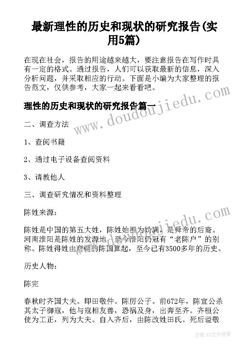 最新理性的历史和现状的研究报告(实用5篇)