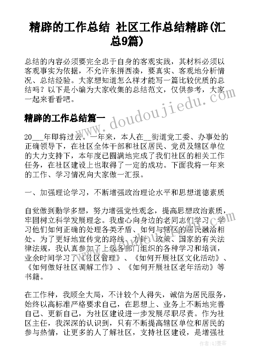 精辟的工作总结 社区工作总结精辟(汇总9篇)